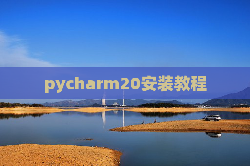 pycharm20安装教程 pycharm20安装教程